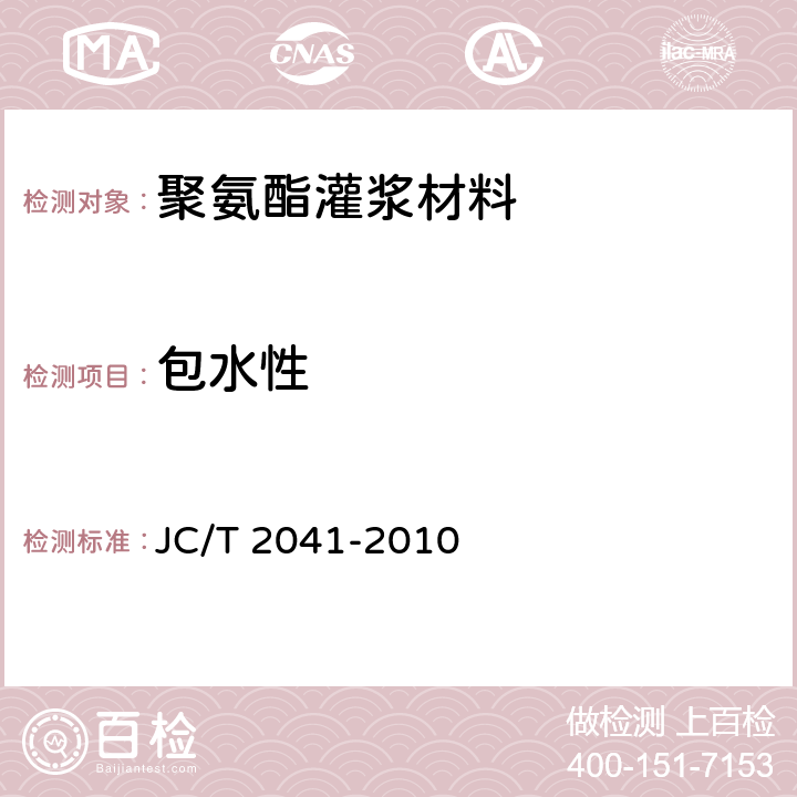 包水性 聚氨酯灌浆材料 JC/T 2041-2010 7.9