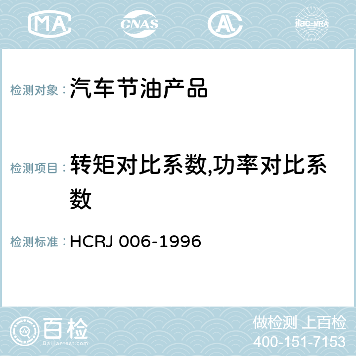 转矩对比系数,功率对比系数 汽车磁化节油净化器认定技术条件 HCRJ 006-1996