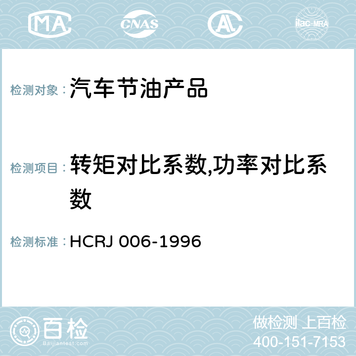 转矩对比系数,功率对比系数 RJ 006-1996 汽车磁化节油净化器认定技术条件 HC