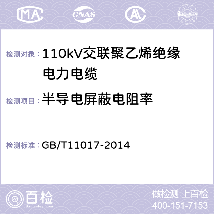 半导电屏蔽电阻率 GB/T 11017-2014 110kV交联聚乙烯绝缘电力电缆及其附件 GB/T11017-2014 12.4.9
