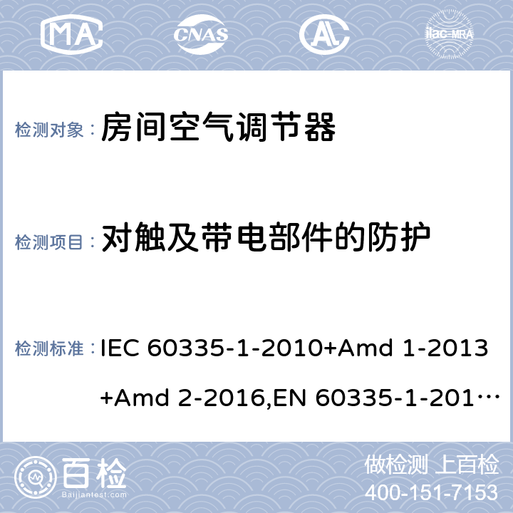 对触及带电部件的防护 家用和类似用途电器安全 第1部分：通用要求 IEC 60335-1-2010+Amd 1-2013+Amd 2-2016,EN 60335-1-2012+A11-2014 8