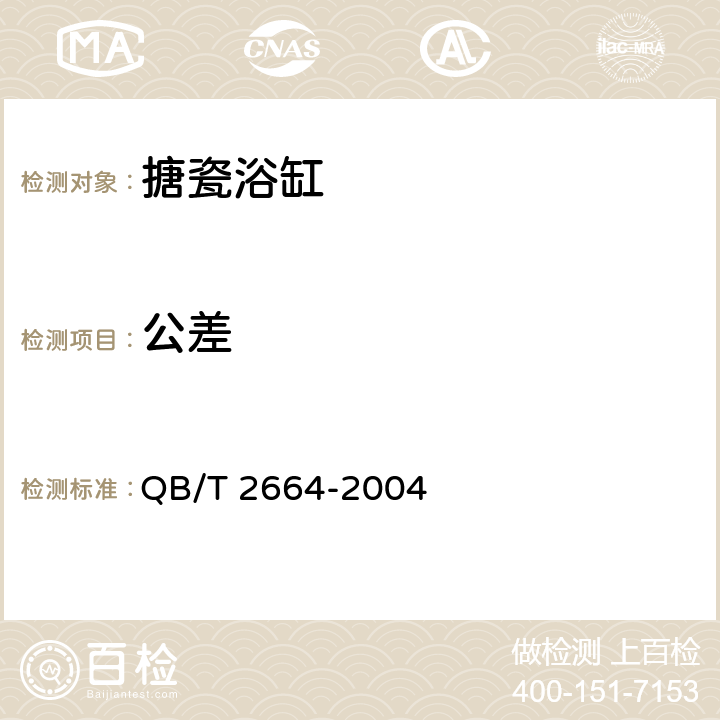 公差 搪瓷浴缸 QB/T 2664-2004 6.1