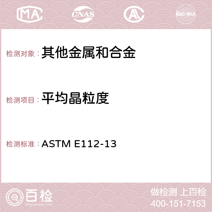 平均晶粒度 ASTM E112-13 评定方法 