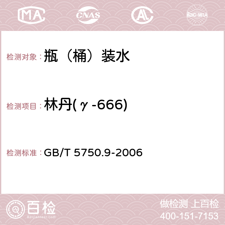 林丹(γ-666) 生活饮用水标准检验方法 农药指标 GB/T 5750.9-2006 1.2