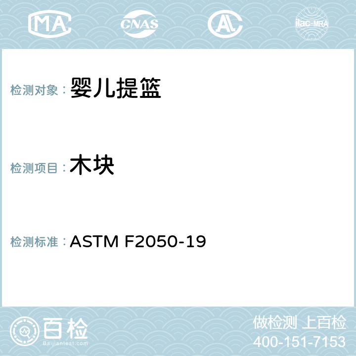 木块 标准消费者安全规范婴儿提篮 ASTM F2050-19 5.4