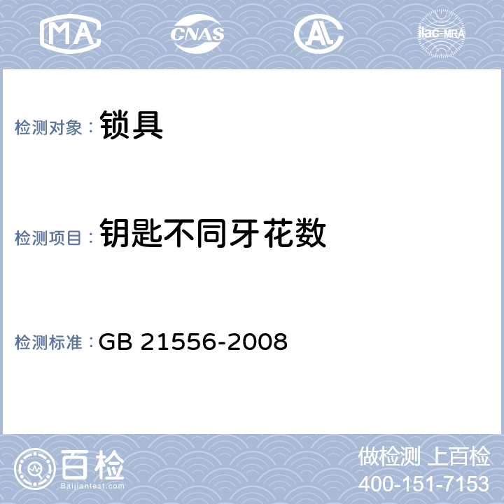 钥匙不同牙花数 锁具安全通用技术条件 GB 21556-2008 5.1.1