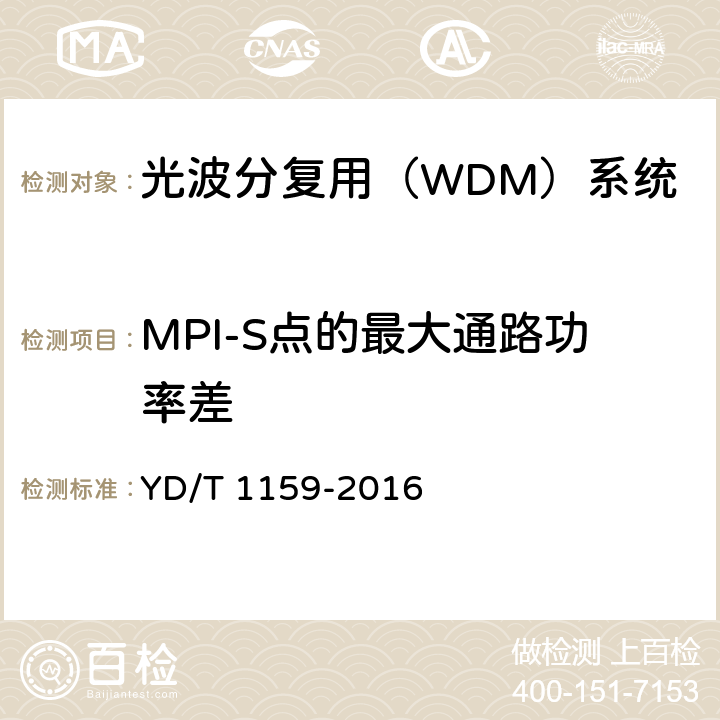 MPI-S点的最大通路功率差 YD/T 1159-2016 光波分复用（WDM）系统测试方法