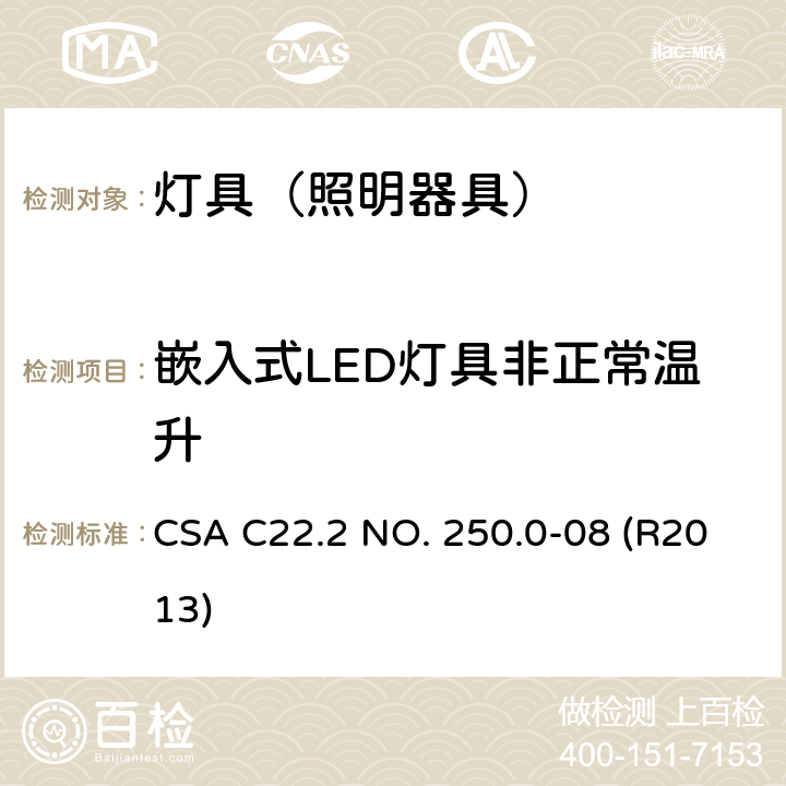 嵌入式LED灯具非正常温升 CSA C22.2 NO. 25 灯具 0.0-08 (R2013) 15