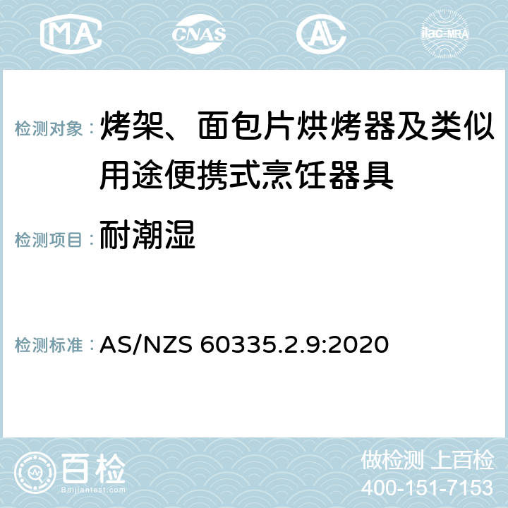 耐潮湿 家用和类似用途电器的安全： 烤架、面包片烘烤器及类似用途便携式烹饪器具的特殊要求 AS/NZS 60335.2.9:2020 15