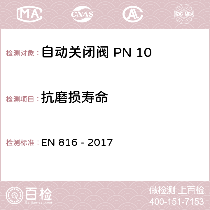 抗磨损寿命 EN 816-2017 卫生器具附件 自动关闭阀 PN 10 EN 816 - 2017 13