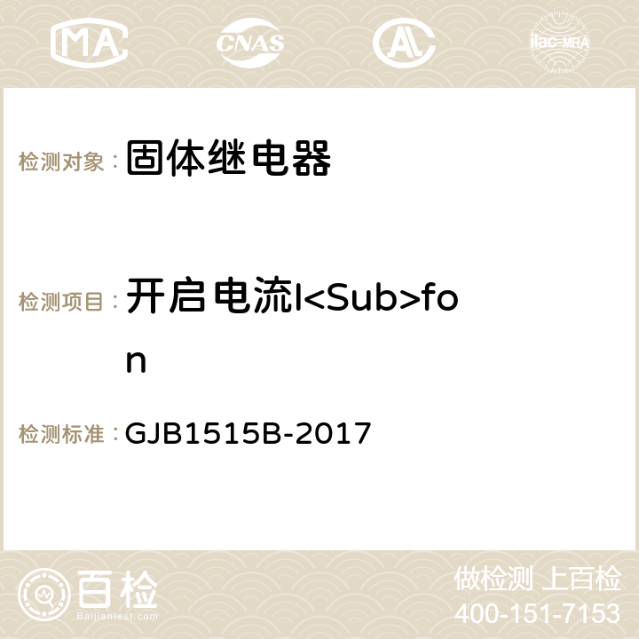 开启电流I<Sub>fon 固体继电器总规范 GJB1515B-2017 3.12.2