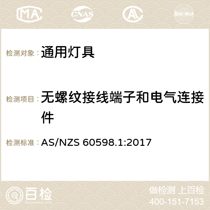 无螺纹接线端子和电气连接件 灯具-一般要求与试验 AS/NZS 60598.1:2017 15