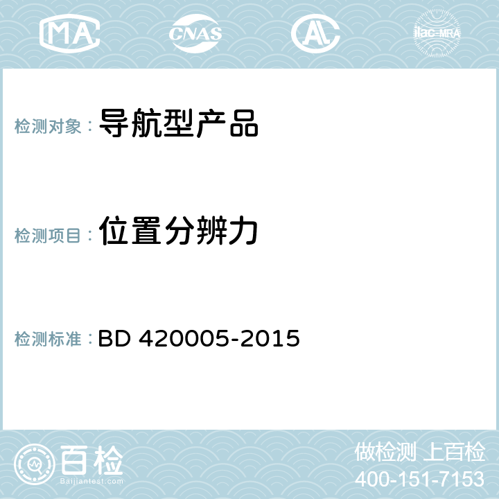 位置分辨力 北斗/全球卫星导航系统（GNSS）导航单元性能要求及测试方法 BD 420005-2015 5.4.10