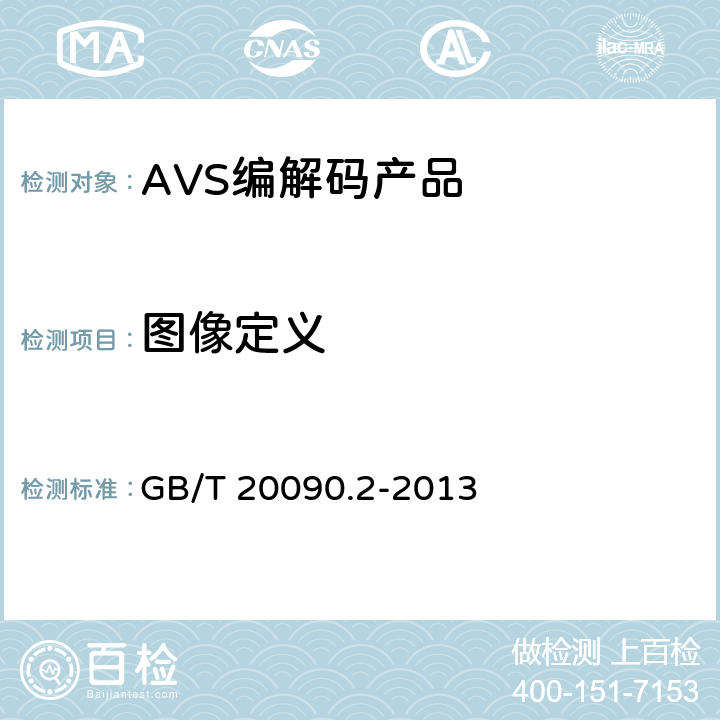 图像定义 GB/T 20090.2-2013 信息技术 先进音视频编码 第2部分:视频
