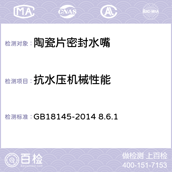 抗水压机械性能 陶瓷片密封水嘴 GB18145-2014 8.6.1