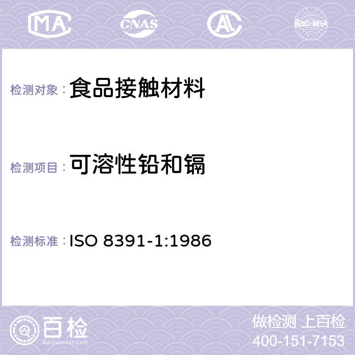 可溶性铅和镉 食品的陶瓷蒸煮器皿 铅和镉的溶出量 ISO 8391-1:1986