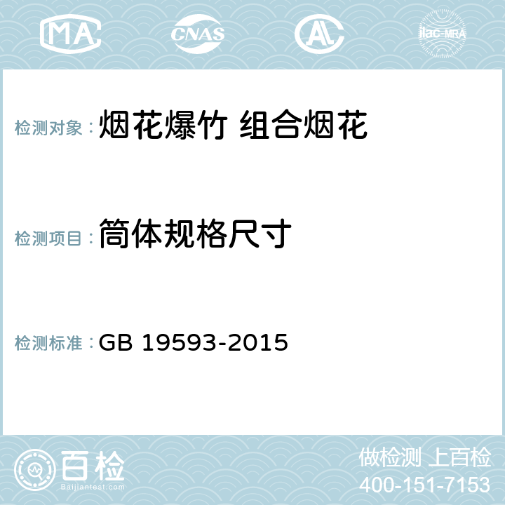 筒体规格尺寸 GB 19593-2015 烟花爆竹 组合烟花