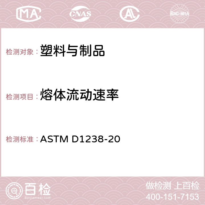 熔体流动速率 用挤出塑度计测定热塑性塑料的熔体流动速率的标准试验方法 ASTM D1238-20