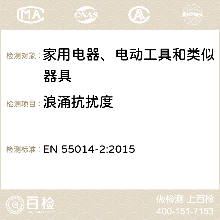 浪涌抗扰度 电磁兼容 家用电器、电动工具和类似器具的要求 第2部分：抗扰度 EN 55014-2:2015 5.6 表 12；6