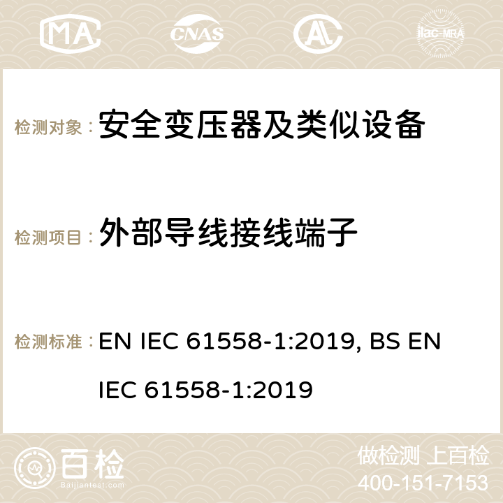 外部导线接线端子 变压器、电抗器、电源装置及其组合的安全 第1部分 通用要求和试验 EN IEC 61558-1:2019, BS EN IEC 61558-1:2019 23