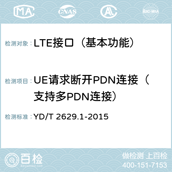 UE请求断开PDN连接（支持多PDN连接） 演进的移动分组核心网络(EPC)设备测试方法 第1部分：支持E-UTRAN接入 YD/T 2629.1-2015 9.2.7.2