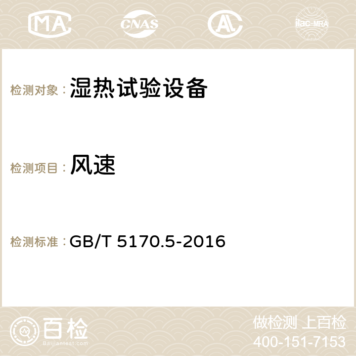 风速 电工电子产品环境试验设备检验方法第5部分：湿热试验设备 GB/T 5170.5-2016 8.11