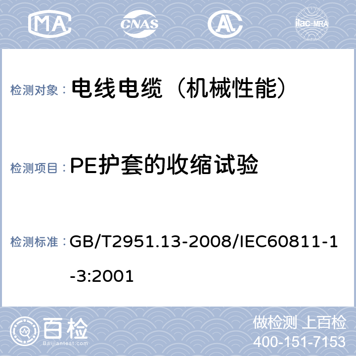 PE护套的收缩试验 电缆和光缆绝缘和护套材料通用试验方法 第13部分：通用试验方法—密度测定方法—吸水试验—收缩试验 GB/T2951.13-2008/IEC60811-1-3:2001