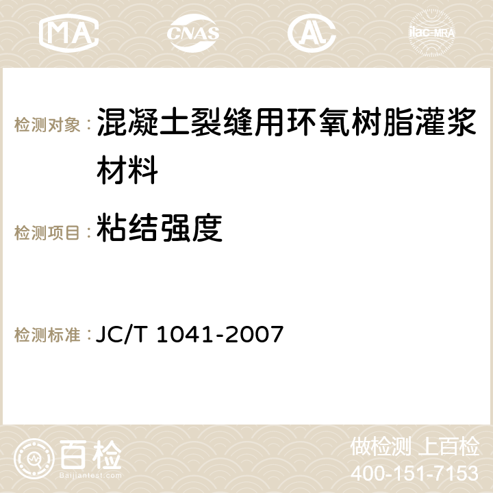粘结强度 混凝土裂缝用环氧树脂灌浆材料 JC/T 1041-2007 7.9