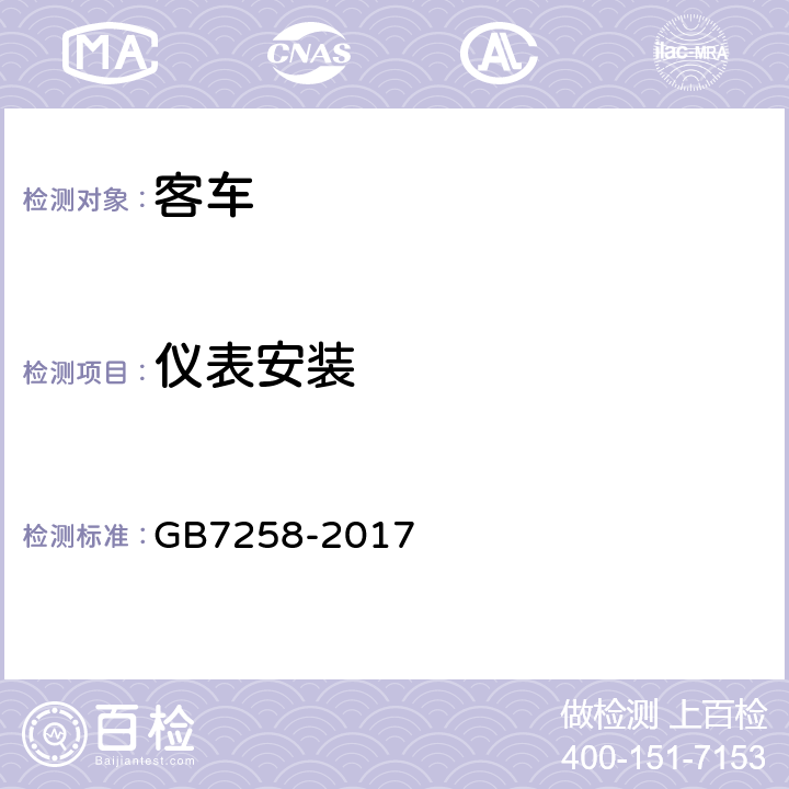仪表安装 GB 7258-2017 机动车运行安全技术条件(附2019年第1号修改单和2021年第2号修改单)