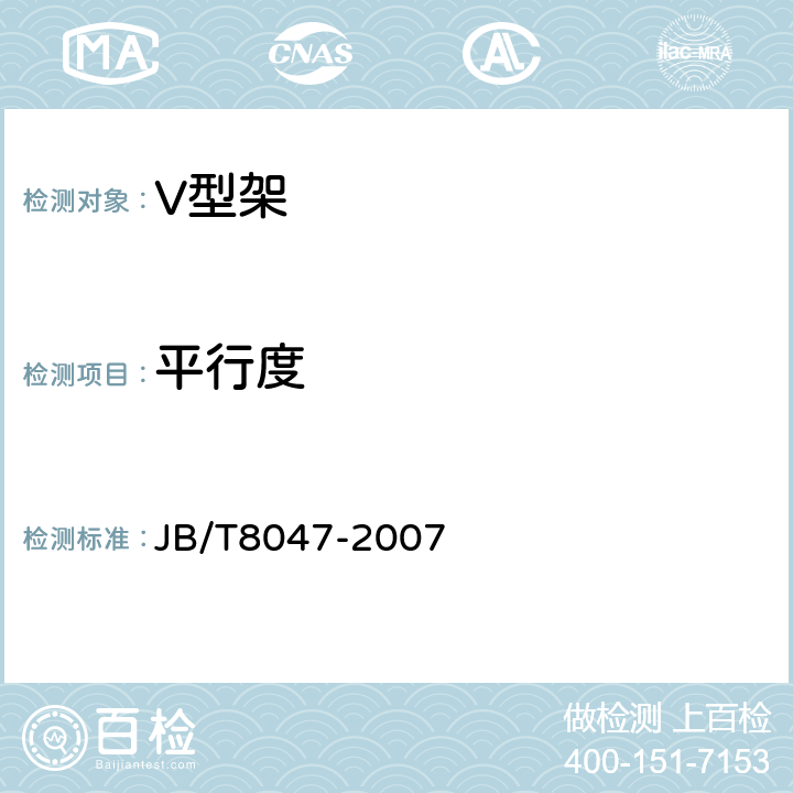 平行度 V形块(架)机械行业标准 JB/T8047-2007 6.2,6.3