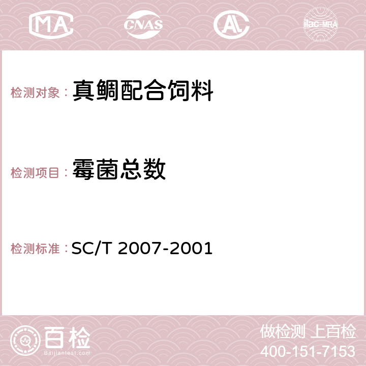 霉菌总数 真鲷配合饲料 SC/T 2007-2001 ５.３.６