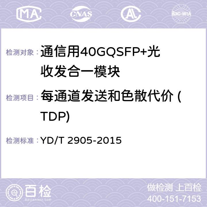 每通道发送和色散代价 (TDP) YD/T 2905-2015 通信用40Gbit/s QSFP+光收发合一模块