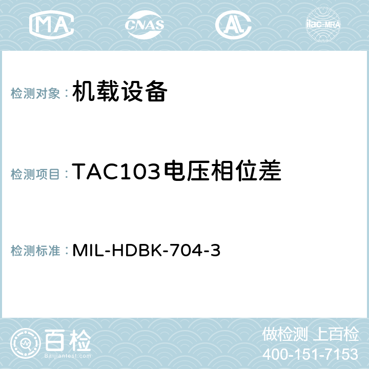 TAC103电压相位差 美国国防部手册 MIL-HDBK-704-3