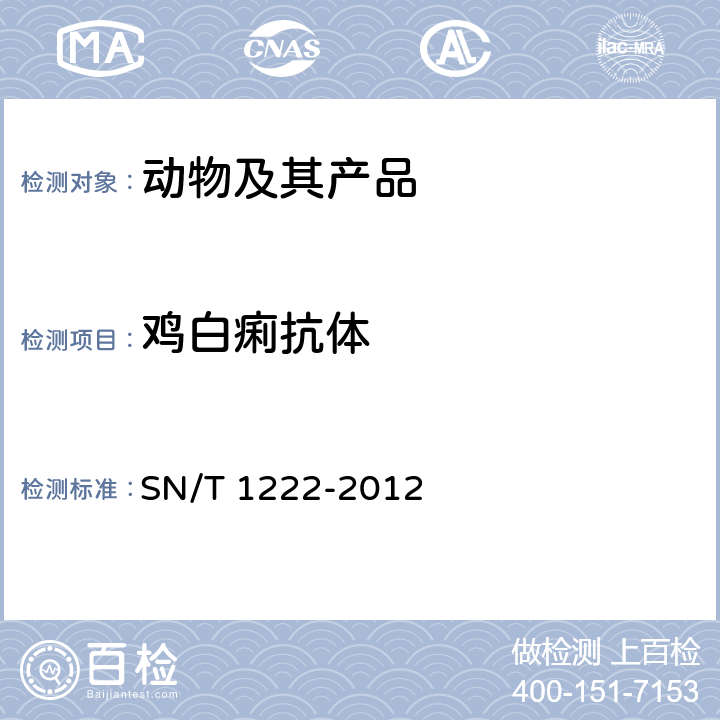 鸡白痢抗体 SN/T 1222-2012 禽伤寒和鸡白痢检疫技术规范