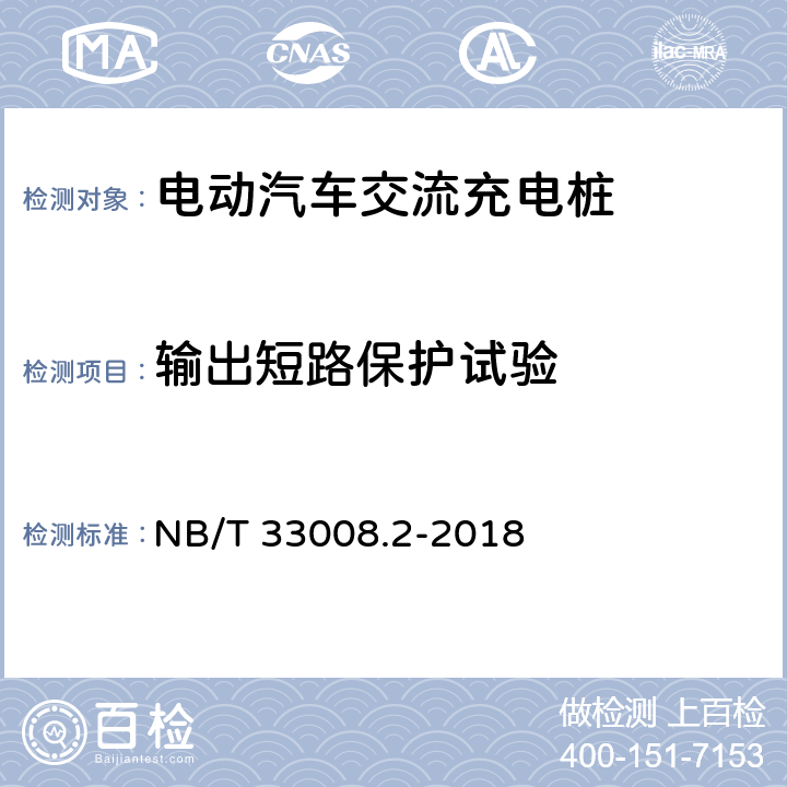 输出短路保护试验 电动汽车充电设备检验试验规范第2部分:交流充电桩 NB/T 33008.2-2018 5.4.1