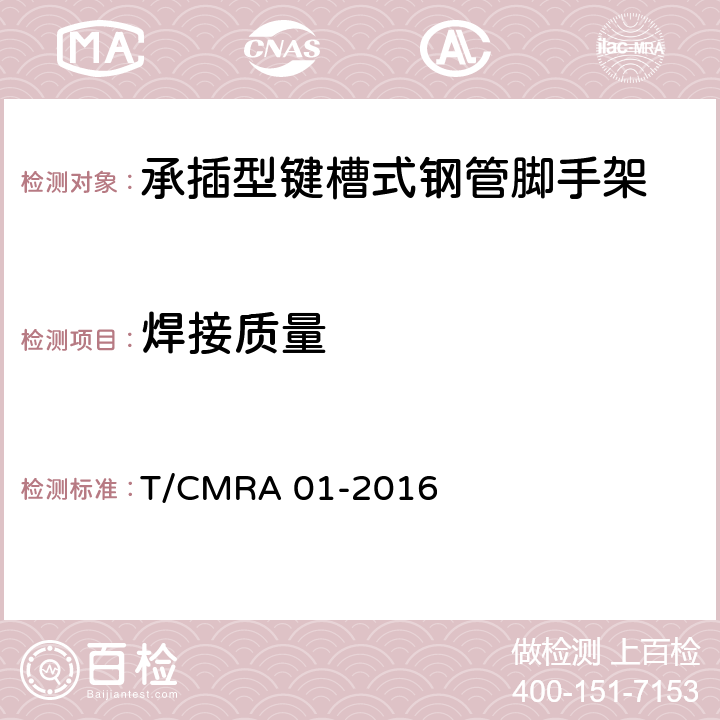 焊接质量 承插型键槽式钢管脚手架 T/CMRA 01-2016 7.2