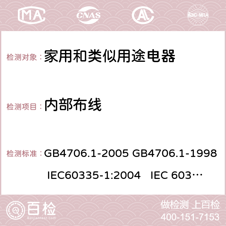 内部布线 家用和类似用途电器的安全通用要求 GB4706.1-2005 GB4706.1-1998 IEC60335-1:2004 IEC 60335-1:1991 23