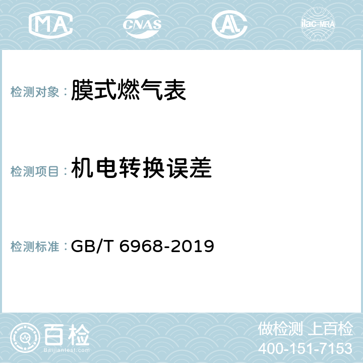 机电转换误差 膜式燃气表 GB/T 6968-2019 C.3.2.1.4