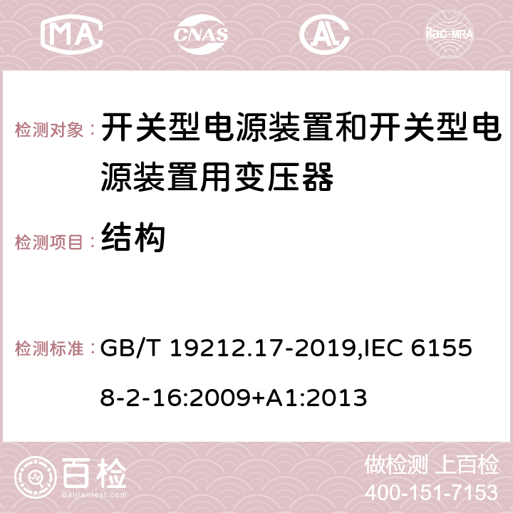 结构 电源电压为1100 V及以下的变压器、电抗器、电源装置和类似产品的安全 第17部分:开关型电源装置和开关型电源装置用变压器的特殊要求和试验 GB/T 19212.17-2019,IEC 61558-2-16:2009+A1:2013 19