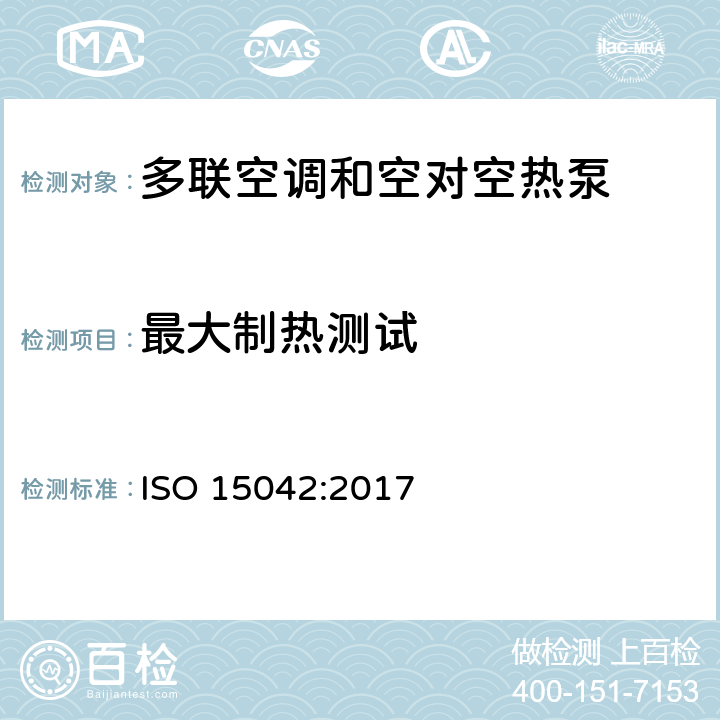 最大制热测试 ISO 15042-2017 多联机空调系统和空气热泵 性能测试和评价