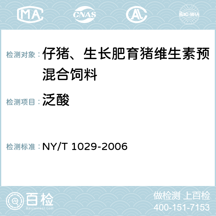 泛酸 仔猪、生长肥育猪维生素预混合饲料 NY/T 1029-2006 4.17