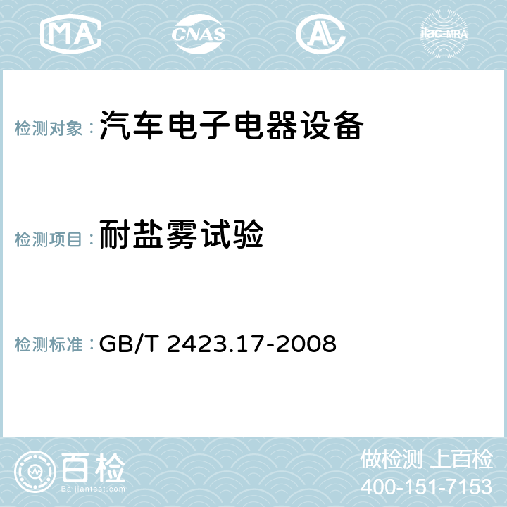 耐盐雾试验 电工电子产品环境试验 第2部分：试验方法 试验Ka：盐雾 GB/T 2423.17-2008