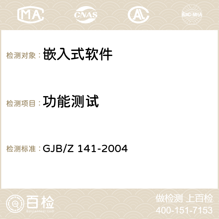 功能测试 军用软件测试指南 GJB/Z 141-2004 7.4.2、7.4.16
