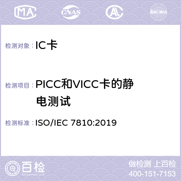 PICC和VICC卡的静电测试 IEC 7810:2019 识别卡 物理特性 ISO/ 9.3.2