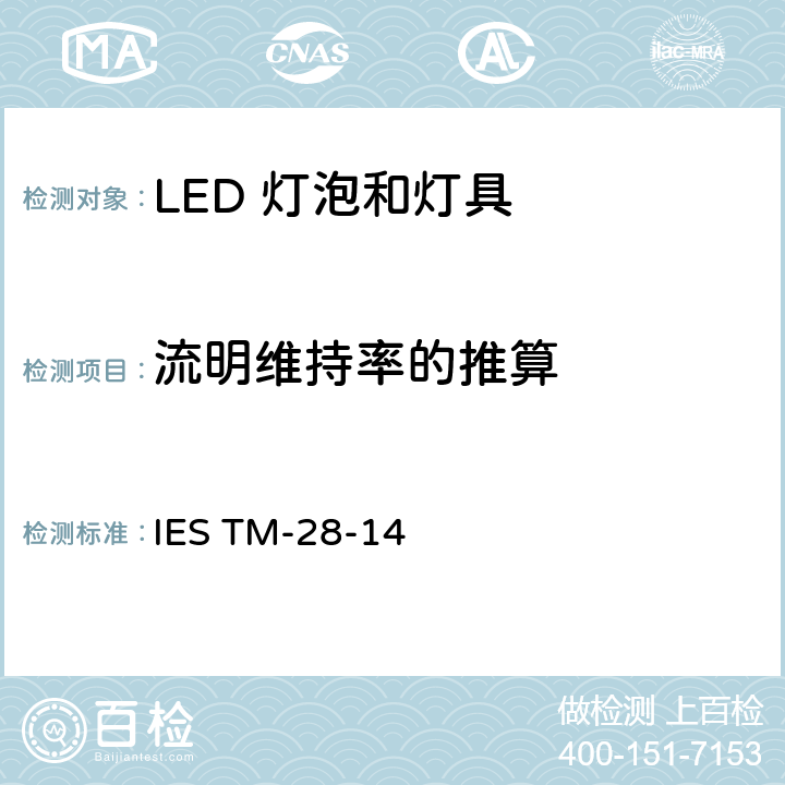 流明维持率的推算 LED 灯泡和灯具流明维持率的长期推算 IES TM-28-14 5