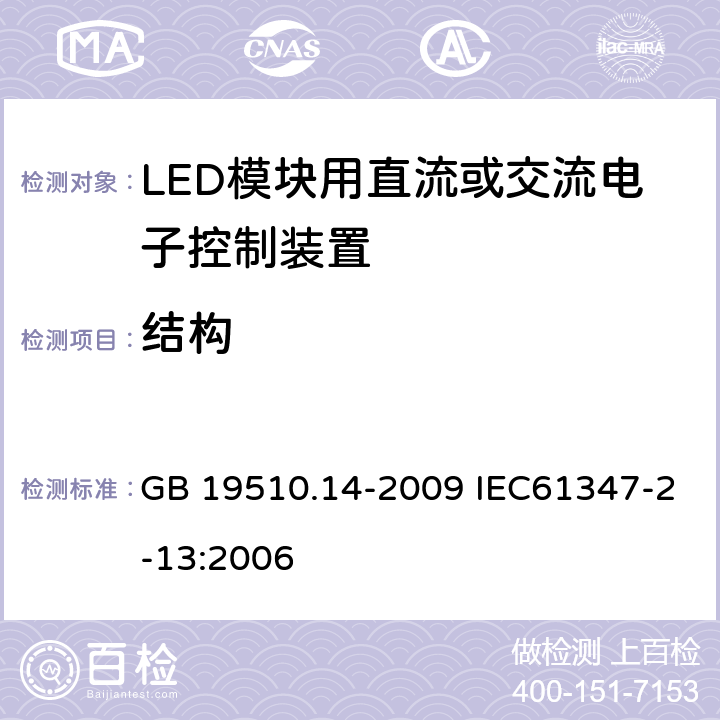 结构 灯的控制装置 第14部分：LED模块用直流或交流电子控制装置的特殊要求 GB 19510.14-2009 IEC61347-2-13:2006 17