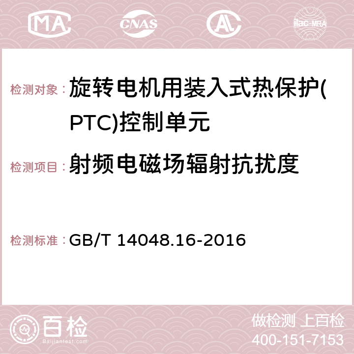 射频电磁场辐射抗扰度 低压开关设备和控制设备 第8部分：旋转电机用装入式热保护(PTC)控制单元 GB/T 14048.16-2016 8.3.2