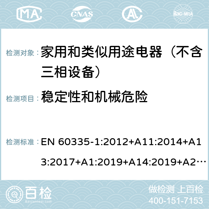 稳定性和机械危险 家用和类似用途电器的安全 第1部分：通用要求 EN 60335-1:2012+A11:2014+A13:2017+A1:2019+A14:2019+A2:2019 20