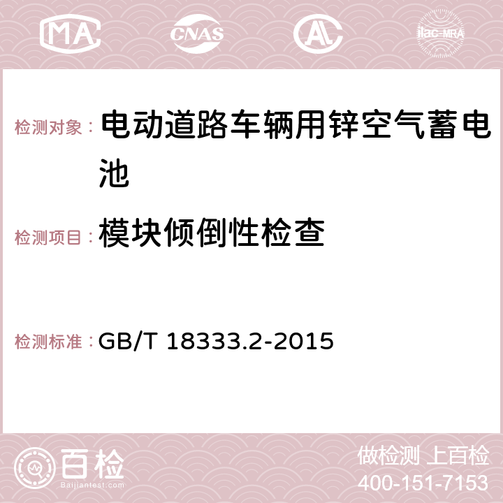 模块倾倒性检查 电动汽车用锌空气电池 GB/T 18333.2-2015 5.2.4