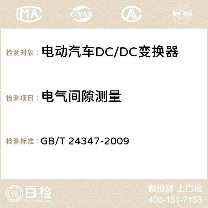 电气间隙测量 电动汽车DC/DC变换器 GB/T 24347-2009 6.9.1